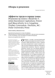 АФФЕКТЫ ТРУДА В СЕРДЦЕ ТЬМЫ. РЕЦЕНЗИЯ НА КНИГУ: HENDRIKS T. (2022) RAINFOREST CAPITALISM: POWER AND MASCULINITY IN A CONGOLESE TIMBER CONCESSION. DURHAM, NC: DUKE UNIVERSITY PRESS