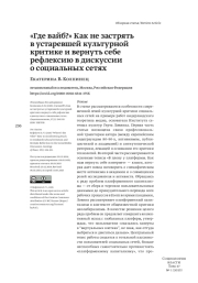 "ГДЕ ВАЙБ?" КАК НЕ ЗАСТРЯТЬ В УСТАРЕВШЕЙ КУЛЬТУРНОЙ КРИТИКЕ И ВЕРНУТЬ СЕБЕ РЕФЛЕКСИЮ В ДИСКУССИИ О СОЦИАЛЬНЫХ СЕТЯХ