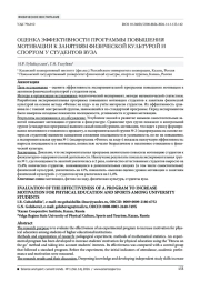 ОЦЕНКА ЭФФЕКТИВНОСТИ ПРОГРАММЫ ПОВЫШЕНИЯ МОТИВАЦИИ К ЗАНЯТИЯМ ФИЗИЧЕСКОЙ КУЛЬТУРОЙ И СПОРТОМ У СТУДЕНТОВ ВУЗА