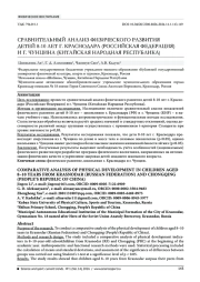 СРАВНИТЕЛЬНЫЙ АНАЛИЗ ФИЗИЧЕСКОГО РАЗВИТИЯ ДЕТЕЙ 8-10 ЛЕТ Г. КРАСНОДАРА (РОССИЙСКАЯ ФЕДЕРАЦИЯ) И Г. ЧУНЦИНА (КИТАЙСКАЯ НАРОДНАЯ РЕСПУБЛИКА)