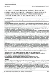ВЛИЯНИЕ ТЕЛЕСНО-ОРИЕНТИРОВАННЫХ ПРАКТИК НА СНИЖЕНИЕ СИТУАТИВНОЙ ТРЕВОЖНОСТИ У СТУДЕНТОВ СПЕЦИАЛЬНОЙ МЕДИЦИНСКОЙ ГРУППЫ В ПРОЦЕССЕ ЗАНЯТИЙ ПО ФИЗИЧЕСКОМУ ВОСПИТАНИЮ В ВУЗЕ