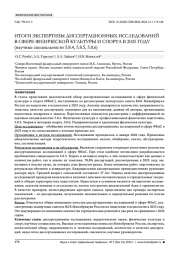 ИТОГИ ЭКСПЕРТИЗЫ ДИССЕРТАЦИОННЫХ ИССЛЕДОВАНИЙ В СФЕРЕ ФИЗИЧЕСКОЙ КУЛЬТУРЫ И СПОРТА В 2025 ГОДУ