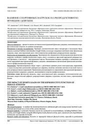 ВЛИЯНИЕ СПОРТИВНЫХ НАГРУЗОК НА РЕПРОДУКТИВНУЮ ФУНКЦИЮ ДЕВУШЕК