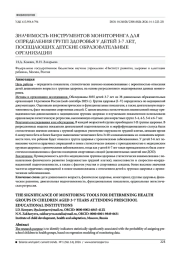 ЗНАЧИМОСТЬ ИНСТРУМЕНТОВ МОНИТОРИНГА ДЛЯ ОПРЕДЕЛЕНИЯ ГРУПП ЗДОРОВЬЯ У ДЕТЕЙ 3-7 ЛЕТ, ПОСЕЩАЮЩИХ ДЕТСКИЕ ОБРАЗОВАТЕЛЬНЫЕ ОРГАНИЗАЦИИ