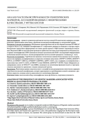 АНАЛИЗ ЧАСТОТЫ ВСТРЕЧАЕМОСТИ ГЕНЕТИЧЕСКИХ МАРКЕРОВ, АССОЦИИРОВАННЫХ С ФИЗИЧЕСКИМИ КАЧЕСТВАМИ, У ФУТБОЛИСТОВ