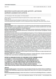 ФИЗИЧЕСКАЯ РЕАБИЛИТАЦИЯ ДЕТЕЙ С ДЕТСКИМ ЦЕРЕБРАЛЬНЫМ ПАРАЛИЧОМ