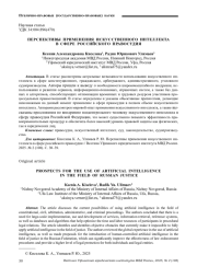 ПЕРСПЕКТИВЫ ПРИМЕНЕНИЯ ИСКУССТВЕННОГО ИНТЕЛЛЕКТА В СФЕРЕ РОССИЙСКОГО ПРАВОСУДИЯ