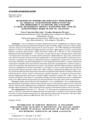 ВОЗМОЖНОСТИ КРИМИНАЛИСТИЧЕСКОГО ПРОФАЙЛИНГА НА ОБЪЕКТАХ ТРАНСПОРТНОЙ ИНФРАСТРУКТУРЫ ПРИ ВЫЯВЛЕНИИ И РАСКРЫТИИ ПРЕСТУПЛЕНИЙ В СФЕРЕ НЕЗАКОННОГО ОБОРОТА НАРКОТИЧЕСКИХ СРЕДСТВ, ПСИХОТРОПНЫХ ВЕЩЕСТВ ИЛИ ИХ АНАЛОГОВ