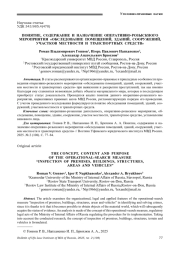 ПОНЯТИЕ, СОДЕРЖАНИЕ И НАЗНАЧЕНИЕ ОПЕРАТИВНО-РОЗЫСКНОГО МЕРОПРИЯТИЯ "ОБСЛЕДОВАНИЕ ПОМЕЩЕНИЙ, ЗДАНИЙ, СООРУЖЕНИЙ, УЧАСТКОВ МЕСТНОСТИ И ТРАНСПОРТНЫХ СРЕДСТВ"