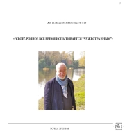 «“СВОЕ”, РОДНОЕ ВСЕ ВРЕМЯ ИСПЫТЫВАЕТСЯ “ЧУЖЕСТРАННЫМ”»