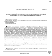 ОЛЬФАКТОРНЫЙ УРОВЕНЬ ОРГАНИЗАЦИИ ХУДОЖЕСТВЕННОГО МИРА В РОМАНАХ-АНТИУТОПИЯХ 1920-1950-Х ГГ