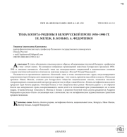 ТЕМА БОЛОТА-РОДИНЫ В БЕЛОРУССКОЙ ПРОЗЕ 1950–1990 ГГ. (И. МЕЛЕЖ, В. КОЗЬКО, А. ФЕДОРЕНКО)