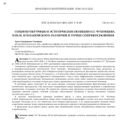 СОЦИОКУЛЬТУРНЫЕ И ЭСТЕТИЧЕСКИЕ ПОЗИЦИИ О. Г. ЧУХОНЦЕВА И Ю. М. КУБЛАНОВСКОГО: РАЗЛИЧИЯ И ТОЧКИ СОПРИКОСНОВЕНИЯ