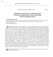 ЯВЛЕНИЕ БРОДСКОГО ИЗ СУММЫ ПОЭТИК: ЖАНРОВОЕ МЫШЛЕНИЕ, АВТОРСКИЙ МИФ, НЕОТРАДИЦИОНАЛИЗМ