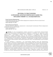 ПОЭТИКА VS ТЕКСТОЛОГИЯ: К ПРОБЛЕМЕ АРХИТЕКТОНИЧЕСКОГО ЕДИНСТВА «ВОСЬМИСТИШИЙ» О. Э. МАНДЕЛЬШТАМА