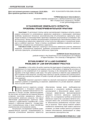 УСТАНОВЛЕНИЕ ЗЕМЕЛЬНОГО СЕРВИТУТА: ПРОБЛЕМЫ ПРАВОПРИМЕНИТЕЛЬНОЙ ПРАКТИКИ
