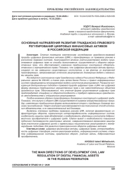 ОСНОВНЫЕ НАПРАВЛЕНИЯ РАЗВИТИЯ ГРАЖДАНСКО-ПРАВОВОГО РЕГУЛИРОВАНИЯ ЦИФРОВЫХ ФИНАНСОВЫХ АКТИВОВ В РОССИЙСКОЙ ФЕДЕРАЦИИ