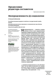 НЕОПРЕДЕЛЕННОСТЬ (В) СОЦИОЛОГИИ