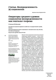 ОПЕРАТОРЫ СРЕДНЕГО УРОВНЯ: СОЦИОЛОГИЯ НЕОПРЕДЕЛЕННОСТИ КАК ГЕШТАЛЬТ-ТЕОРЕМА