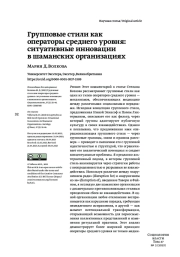 ГРУППОВЫЕ СТИЛИ КАК ОПЕРАТОРЫ СРЕДНЕГО УРОВНЯ: СИТУАТИВНЫЕ ИННОВАЦИИ В ШАМАНСКИХ ОРГАНИЗАЦИЯХ