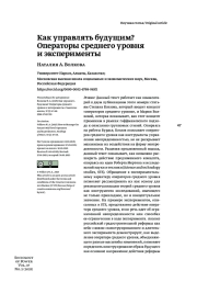 КАК УПРАВЛЯТЬ БУДУЩИМ? ОПЕРАТОРЫ СРЕДНЕГО УРОВНЯ И ЭКСПЕРИМЕНТЫ