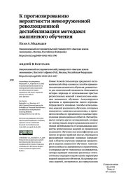К ПРОГНОЗИРОВАНИЮ ВЕРОЯТНОСТИ НЕВООРУЖЕННОЙ РЕВОЛЮЦИОННОЙ ДЕСТАБИЛИЗАЦИИ МЕТОДАМИ МАШИННОГО ОБУЧЕНИЯ