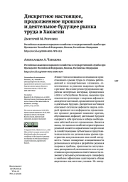 ДИСКРЕТНОЕ НАСТОЯЩЕЕ, ПРОДОЛЖЕННОЕ ПРОШЛОЕ И ДЕЯТЕЛЬНОЕ БУДУЩЕЕ РЫНКА ТРУДА В ХАКАСИИ
