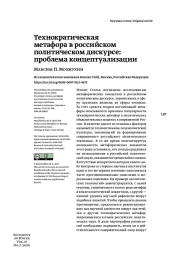 ТЕХНОКРАТИЧЕСКАЯ МЕТАФОРА В РОССИЙСКОМ ПОЛИТИЧЕСКОМ ДИСКУРСЕ: ПРОБЛЕМА КОНЦЕПТУАЛИЗАЦИИ