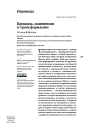 КРИЗИСЫ, ИЗМЕНЕНИЯ И ТРАНСФОРМАЦИИ