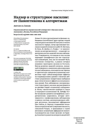 НАДЗОР И СТРУКТУРНОЕ НАСИЛИЕ: ОТ ПАНОПТИКОНА К АЛГОРИТМАМ