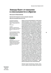 ЛОШАДЬ БЬЮТ: ОТ НАСИЛИЯ К СЕКСУАЛЬНОСТИ И ОБРАТНО