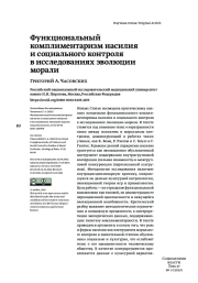 ФУНКЦИОНАЛЬНЫЙ КОМПЛИМЕНТАРИЗМ НАСИЛИЯ И СОЦИАЛЬНОГО КОНТРОЛЯ В ИССЛЕДОВАНИЯХ ЭВОЛЮЦИИ МОРАЛИ