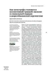 КАК КАТАСТРОФА СТАНОВИТСЯ КОЛЛЕКТИВНОЙ ТРАВМОЙ: НАСИЛИЕ И СОЦИАЛЬНЫЙ ПОРЯДОК В ДЮРКГЕЙМИАНСКОЙ ПЕРСПЕКТИВЕ