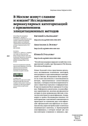 В МОСКВЕ ЖИВУТ СЛАВЯНЕ И ЮЖАНЕ? ИССЛЕДОВАНИЕ ВЕРНАКУЛЯРНЫХ КАТЕГОРИЗАЦИЙ С ПРИМЕНЕНИЕМ ЭЛИЦИТАЦИОННЫХ МЕТОДОВ