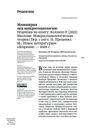 МИМИКРИЯ ПОД МИКРОСОЦИОЛОГИЮ. РЕЦЕНЗИЯ НА КНИГУ: КОЛЛИНЗ Р. (2025) НАСИЛИЕ. МИКРОСОЦИОЛОГИЧЕСКАЯ ТЕОРИЯ / ПЕР. С АНГЛ. Н. ПРОЦЕНКО. М.: НОВОЕ ЛИТЕРАТУРНОЕ ОБОЗРЕНИЕ. - 1008 С.