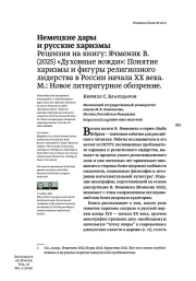 НЕМЕЦКИЕ ДАРЫ И РУССКИЕ ХАРИЗМЫ. РЕЦЕНЗИЯ НА КНИГУ: ЯЧМЕНИК В. (2025) "ДУХОВНЫЕ ВОЖДИ": ПОНЯТИЕ ХАРИЗМЫ И ФИГУРЫ РЕЛИГИОЗНОГО ЛИДЕРСТВА В РОССИИ НАЧАЛА XX ВЕКА. М.: НОВОЕ ЛИТЕРАТУРНОЕ ОБОЗРЕНИЕ