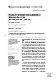 ЭМПИРИЧЕСКИЕ ИССЛЕДОВАНИЯ ПРАВА В РОССИИ: РАСШИРЕНИЕ ГРАНИЦ