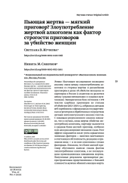 ПЬЮЩАЯ ЖЕРТВА - МЯГКИЙ ПРИГОВОР? ЗЛОУПОТРЕБЛЕНИЕ ЖЕРТВОЙ АЛКОГОЛЕМ КАК ФАКТОР СТРОГОСТИ ПРИГОВОРОВ ЗА УБИЙСТВО ЖЕНЩИН