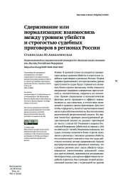 СДЕРЖИВАНИЕ ИЛИ НОРМАЛИЗАЦИЯ: ВЗАИМОСВЯЗЬ МЕЖДУ УРОВНЕМ УБИЙСТВ И СТРОГОСТЬЮ СУДЕБНЫХ ПРИГОВОРОВ В РЕГИОНАХ РОССИИ