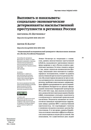 ВЫПИВАТЬ И НАКАЗЫВАТЬ: СОЦИАЛЬНО-ЭКОНОМИЧЕСКИЕ ДЕТЕРМИНАНТЫ НАСИЛЬСТВЕННОЙ ПРЕСТУПНОСТИ В РЕГИОНАХ РОССИИ