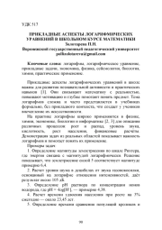 ПРИКЛАДНЫЕ АСПЕКТЫ ЛОГАРИФМИЧЕСКИХ УРАВНЕНИЙ В ШКОЛЬНОМ КУРСЕ МАТЕМАТИКИ