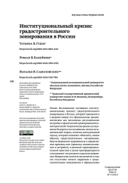 ИНСТИТУЦИОНАЛЬНЫЙ КРИЗИС ГРАДОСТРОИТЕЛЬНОГО ЗОНИРОВАНИЯ В РОССИИ