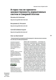 В ГОРАХ ТАК НЕ ПРИНЯТО: МНОЖЕСТВЕННОСТЬ НОРМАТИВНЫХ СИСТЕМ В СЕВЕРНОЙ ОСЕТИИ
