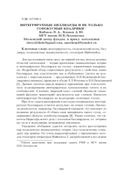 ИНТЕГРИРУЕМЫЕ БИЛЛИАРДЫ И НЕ ТОЛЬКО СОФОКУСНЫЕ КВАДРИКИ