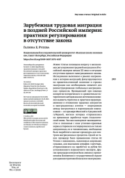 ЗАРУБЕЖНАЯ ТРУДОВАЯ МИГРАЦИЯ В ПОЗДНЕЙ РОССИЙСКОЙ ИМПЕРИИ: ПРАКТИКИ РЕГУЛИРОВАНИЯ В ОТСУТСТВИЕ ЗАКОНА