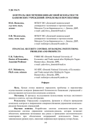 КОНТРОЛЬ ОБЕСПЕЧЕНИЯ ФИНАНСОВОЙ БЕЗОПАСНОСТИ БАНКОВСКИХ УЧРЕЖДЕНИЙ: ПРОБЛЕМЫ И ПЕРСПЕКТИВЫ