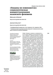 «ПАЦАНЫ НЕ ИЗВИНЯЮТСЯ»: СОЦИОЛОГИЧЕСКАЯ КОНЦЕПТУАЛИЗАЦИЯ КАЗАНСКОГО ФЕНОМЕНА