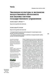 ЭВОЛЮЦИЯ КУЛЬТУРЫ И ЭКСПАНСИЯ ИСКУССТВЕННОГО ИНТЕЛЛЕКТА КАК ВЫЗОВЫ СИСТЕМЕ ГОСУДАРСТВЕННОГО УПРАВЛЕНИЯ