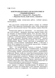 КОНТРОЛЬНАЯ РАБОТА ПО МАТЕМАТИКЕ И УЧЕБНЫЙ ПРОЦЕСС