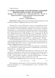 О СУЩЕСТВОВАНИИ ОГРАНИЧЕННЫХ РЕШЕНИЙ ДИФФЕРЕНЦИАЛЬНЫХ ВКЛЮЧЕНИЙ